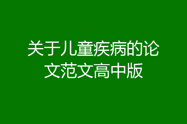 关于儿童疾病的论文范文高中版