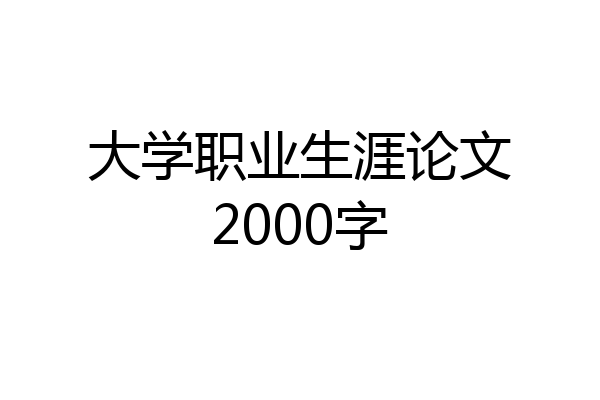 大学职业生涯论文2000字