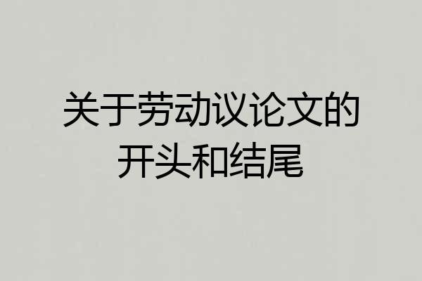 关于劳动议论文的开头和结尾