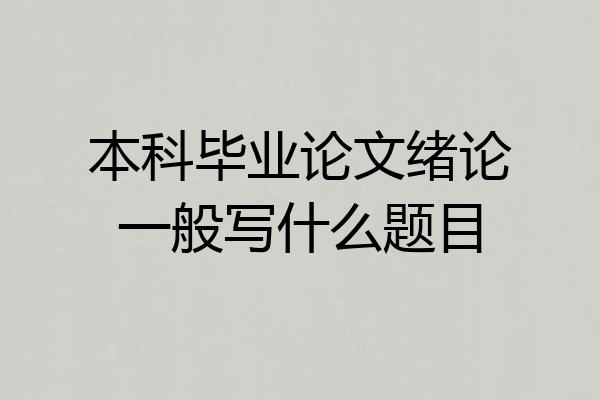 本科毕业论文绪论一般写什么题目