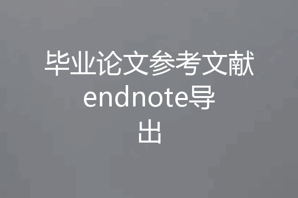 毕业论文参考文献endnote导出