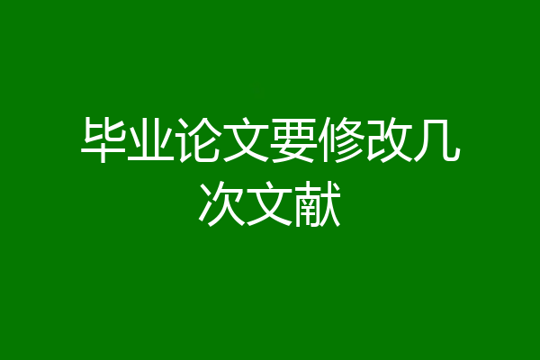 毕业论文要修改几次文献