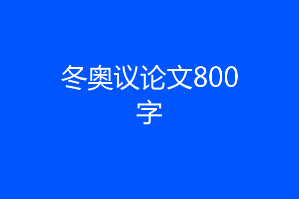冬奥议论文800字