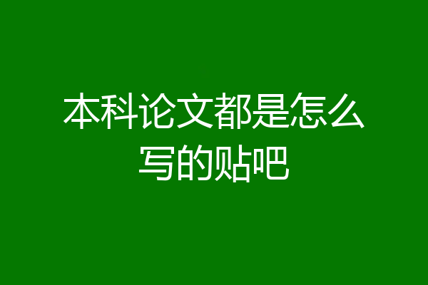 本科论文都是怎么写的贴吧