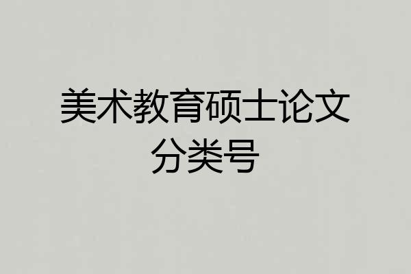 美术教育硕士论文分类号