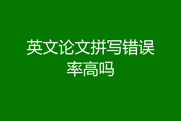 英文论文拼写错误率高吗