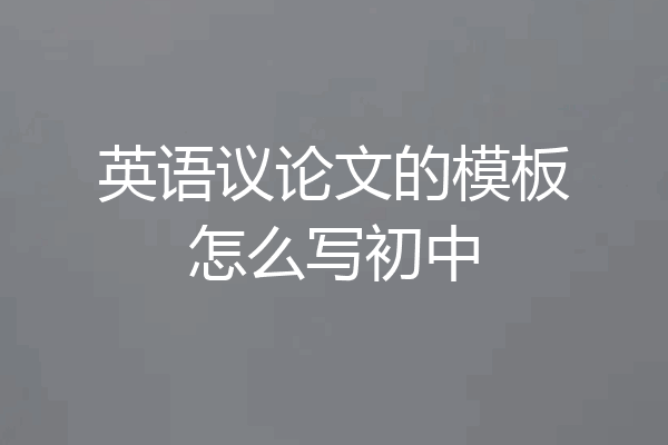英语议论文的模板怎么写初中