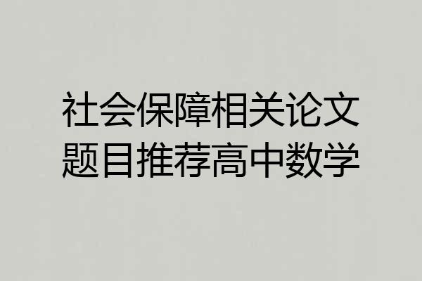 社会保障相关论文题目推荐高中数学