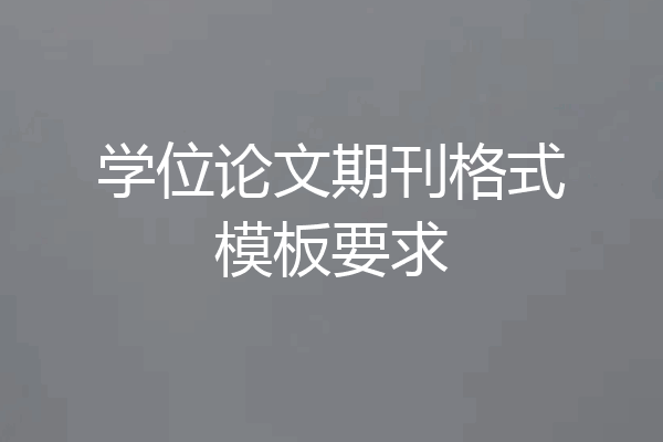 学位论文期刊格式模板要求
