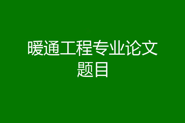 暖通工程专业论文题目