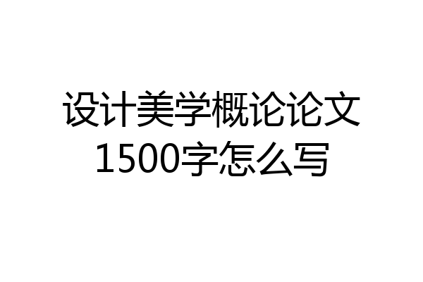 设计美学概论论文1500字怎么写