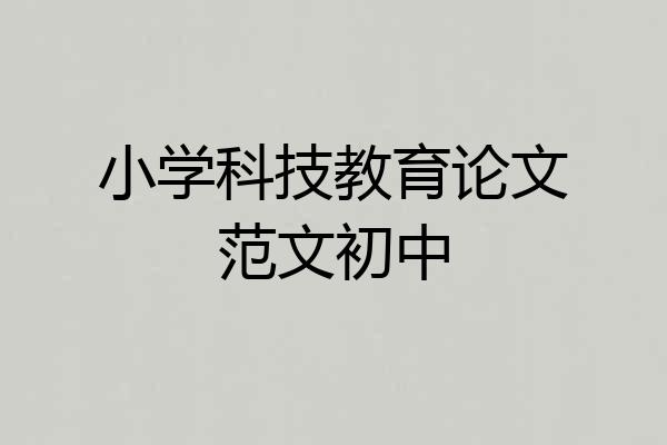 小学科技教育论文范文初中