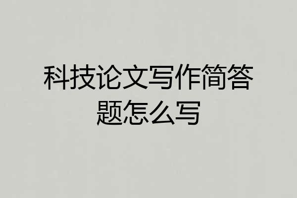 科技论文写作简答题怎么写