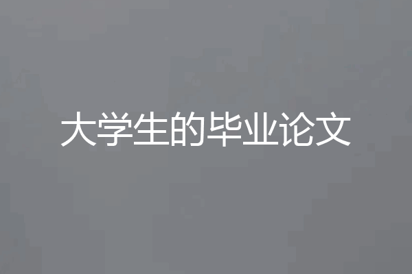 大学生的毕业论文