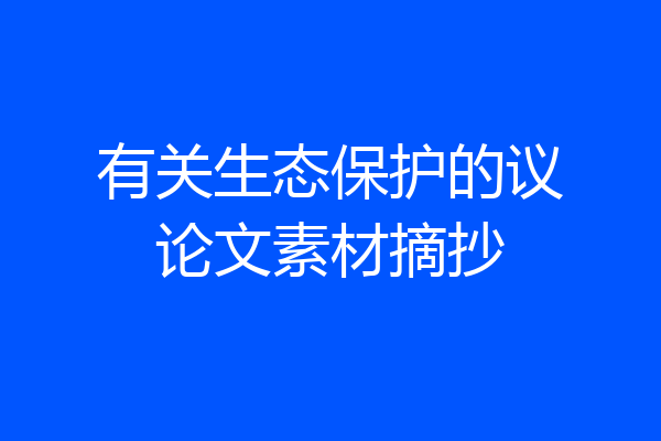 有关生态保护的议论文素材摘抄