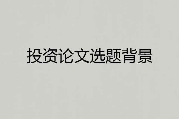 投资论文选题背景