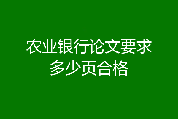 农业银行论文要求多少页合格