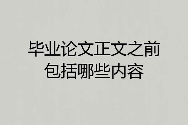 毕业论文正文之前包括哪些内容