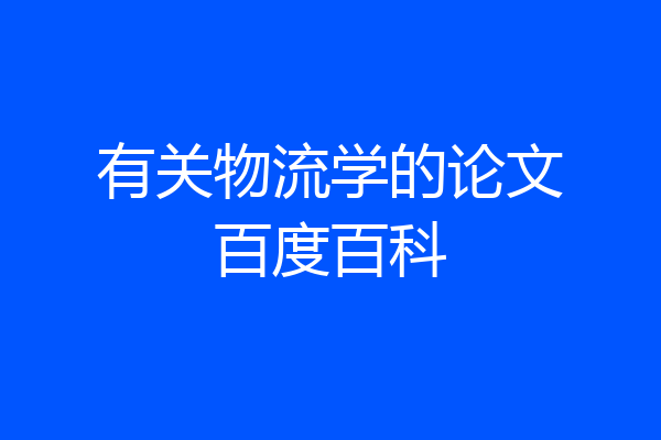 有关物流学的论文百度百科