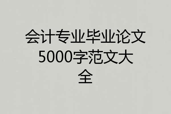 会计专业毕业论文5000字范文大全