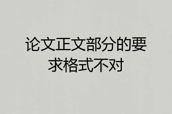 论文正文部分的要求格式不对
