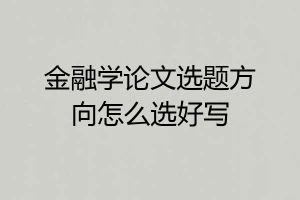 金融学论文选题方向怎么选好写