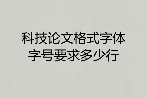科技论文格式字体字号要求多少行