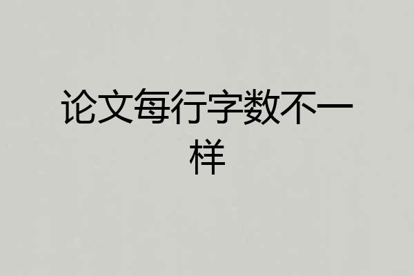 论文每行字数不一样