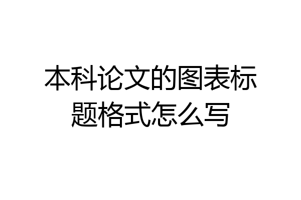 本科论文的图表标题格式怎么写