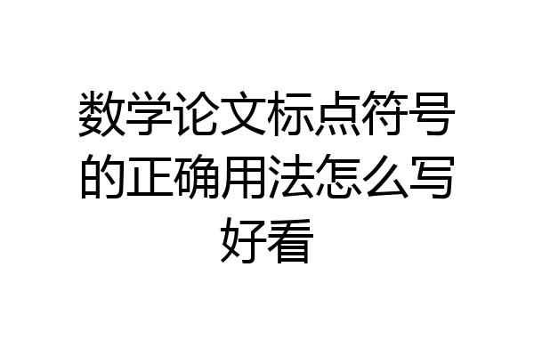 数学论文标点符号的正确用法怎么写好看
