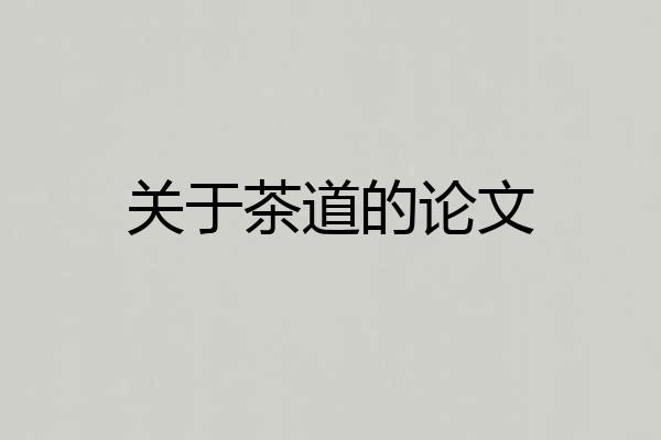 关于茶道的论文