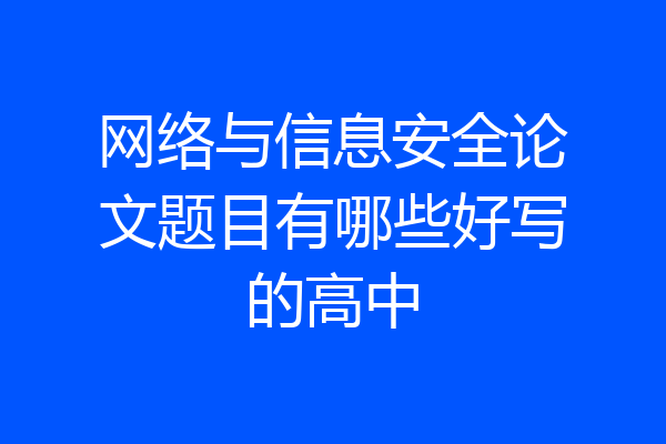 网络与信息安全论文题目有哪些好写的高中