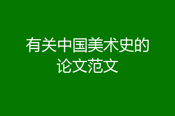 有关中国美术史的论文范文