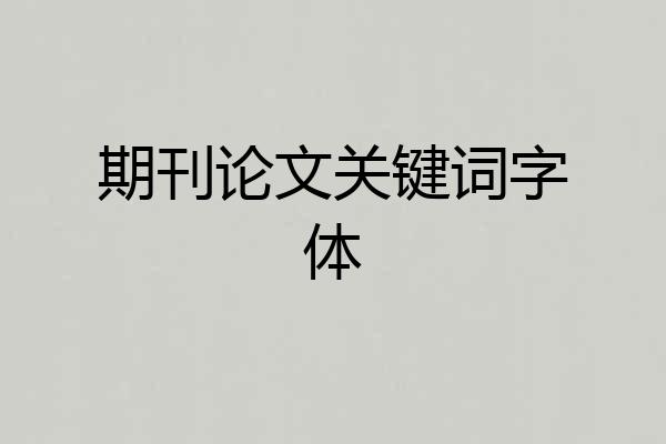 期刊论文关键词字体
