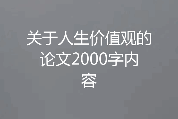 关于人生价值观的论文2000字内容