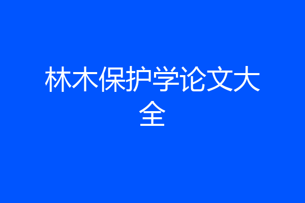 林木保护学论文大全