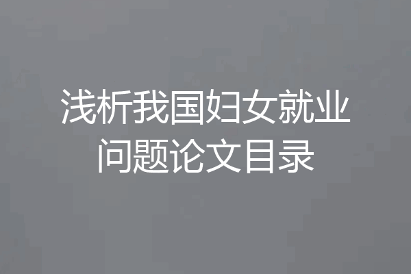 浅析我国妇女就业问题论文目录