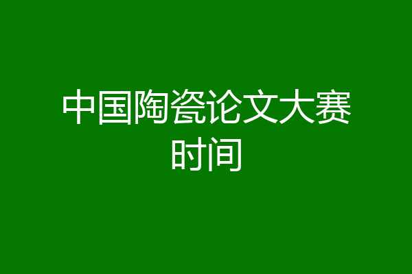 中国陶瓷论文大赛时间