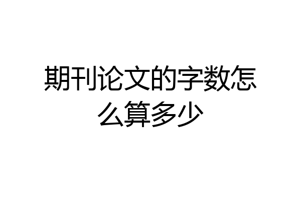 期刊论文的字数怎么算多少