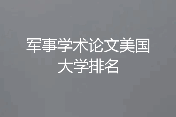 军事学术论文美国大学排名