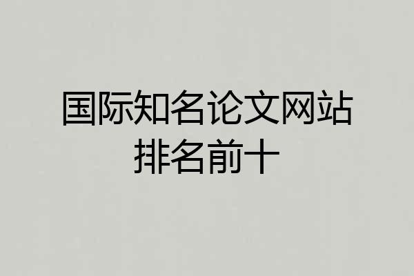 国际知名论文网站排名前十