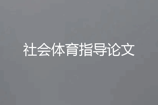 社会体育指导论文
