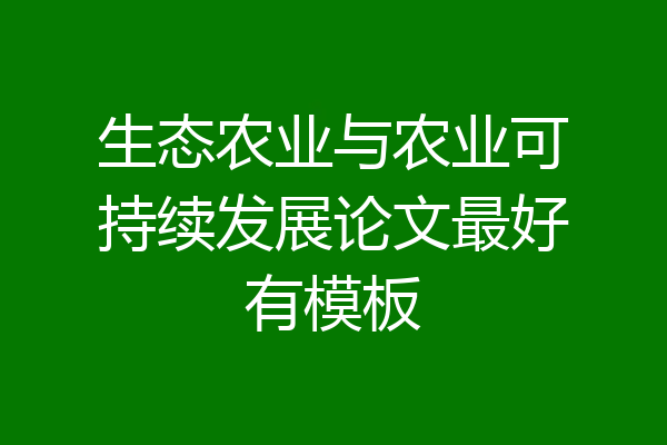 生态农业与农业可持续发展论文最好有模板