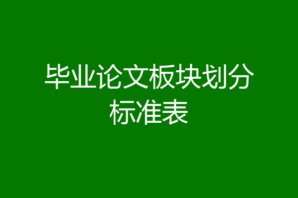 毕业论文板块划分标准表