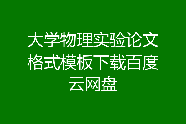 大学物理实验论文格式模板下载百度云网盘
