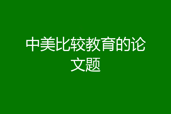 中美比较教育的论文题