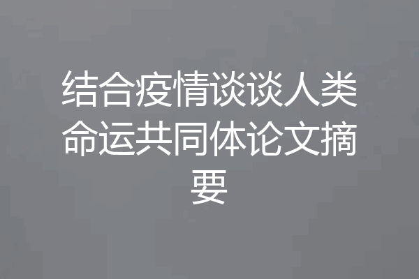结合疫情谈谈人类命运共同体论文摘要