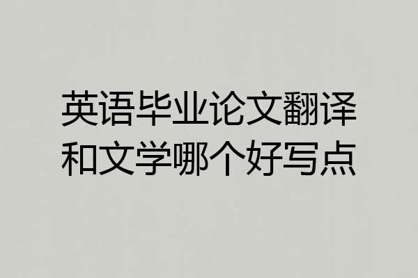 英语毕业论文翻译和文学哪个好写点