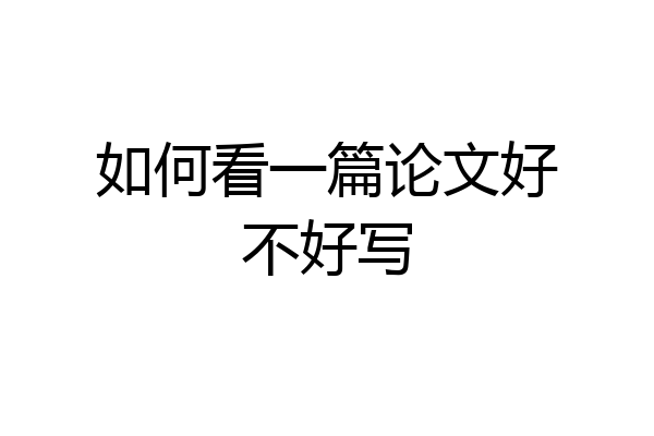 如何看一篇论文好不好写