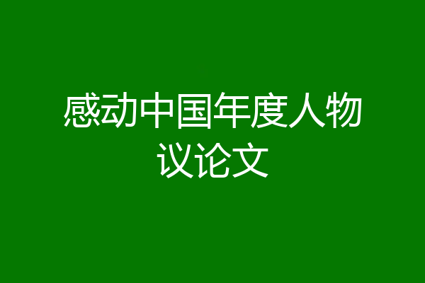 感动中国年度人物议论文